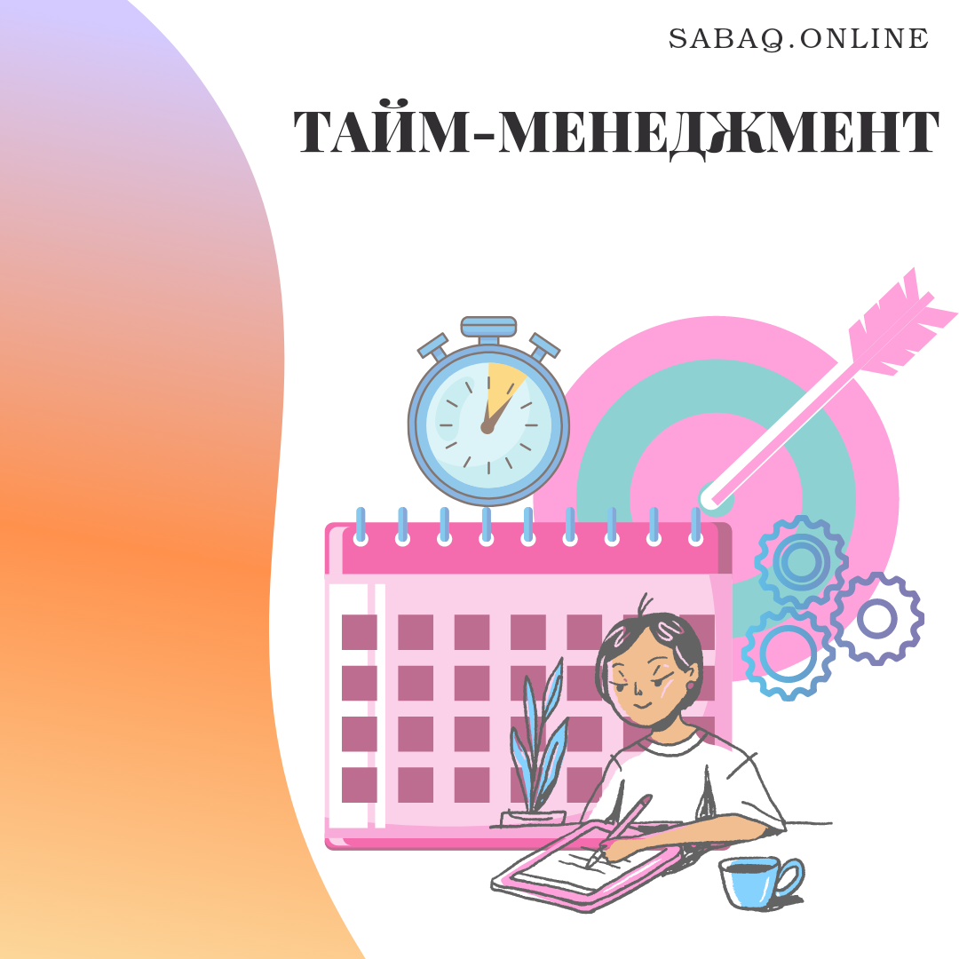 Тайм-менеджмент пайдасы | SABAQ.ONLINE